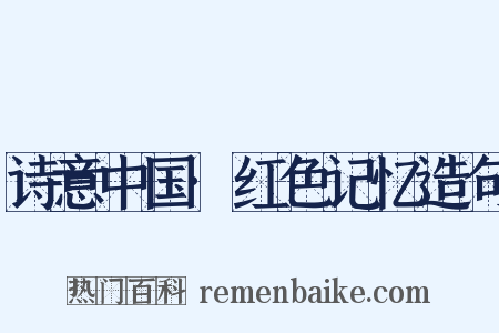 诗意中国·红色记忆造句是什么意思的图片